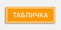Табличка