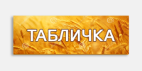 Табличка