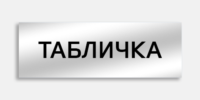 Табличка